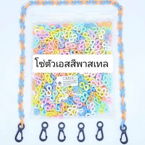 โซ่หมากเก็บรูป ตัวเอสพาสเทล (พิเศษ แถมห่วงใส่แมส 3 คู่ ) ลดราคาพิเศษเหลือ 49บ. บรรจุ 550 ตัว ต่อกันยาว 8 เมตร