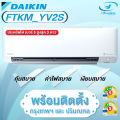 Daikin !!!  แอร์ติดผนังระบบอินเวอร์เตอร์ รุ่น Daikin Max Inverter KM Serier FTKM YV2S (พร้อมติดตั้งเขต กทม.- ปริมณฑล). 