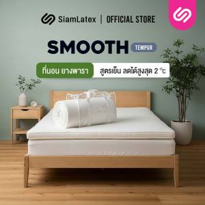 SiamLatex ท็อปเปอร์ยางพาราแบบเย็น รุ่น Smooth Tempur ผลิตจากยางพาราและคูลเจล ใช้เป็น ท็อปเปอร์ได้ นุ่ม นอนสบาย ช่วยลดอุณหภูมิที่ชั้นที่นอนได้ 2 องศา