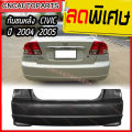 กันชนหลัง HONDA CIVIC ES DIMENSION ปี 2004 2005 ฮอนด้า ซิวิค ไดเมนชั่น. 