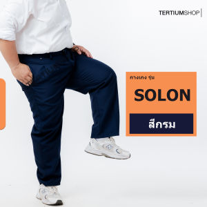 กางเกงสแล็ค ผ้าโซล่อน(ผ้ามัน) ขากระบอก มีจีบหน้า สีดำ สีกรม กางเกงทำงาน พนักงานทั่วไป รุ่นผ้าไม่หนา