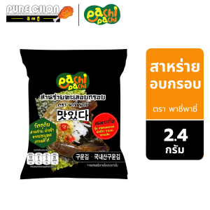 พาชี่พาชี่ สาหร่าย สาหร่ายทะเลอบกรอบ 2.4กรัม สาหร่ายนำเข้าเกาหลี สาหร่ายห่อกุ้งดอง แซลม่อนดอง สาหร่ายห่อข้าว