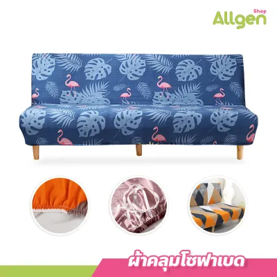 ผ้าคลุมโซฟา (160-190cm.) มีให้เลือกหลายลาย แบบยืดหยุ่น เหมาะสำหรับโซฟาไม่มีที่วางแขน
