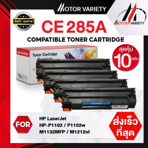MOTOR Toner เทียบเท่า FOR HP CE285A CE285/HP85A/HP85/85A สำหรับ HP Printer LaserJet P1102/P1102w/M1132/M1212/M1214/M1217