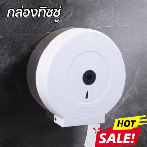 Comforts Home CODกล่องทิชชู่ กล่องใส่กระดาษชำระม้วนใหญ่ แบบติดผนัง กล่องทิชชู่ม้วน ไซส์จับโบ้มาตราฐาน