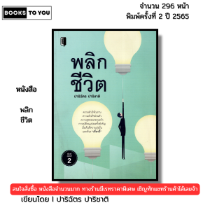 หนังสือ พลิกชีวิต พิมพ์ปี 2565 I เขียนโดย ปาริฉัตร ปาริชาติ จิตวิทยา พัฒนาตนเอง 69-9786165783477