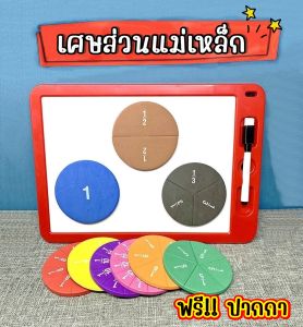 Magnetic Circle Fraction ของเล่นสื่อการสอนเศษส่วนแม่เหล็กแบบวงกลม พร้อมกระดานไวท์บอร์ดและปากกา