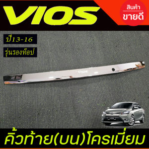 คิ้วฝากระโปรงท้าย คิ้วท้าย ชุปโครเมี่ยม รุ่นรองท๊อป- มีรูกุญแจ โตโยต้า วีออส Toyota Vios 2013 2014 2015 2016 ใส่ร่วมกันได้ A