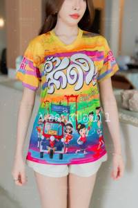 เสื้อยืดสงกรานต์ ลายเอ้าสาดด! สีเหลือง โดดเด่น คมชัด เสื้อกีฬาผ้าไมโครมันเกรดAพรีเมี่ยม ผลิตโรงงานไทย