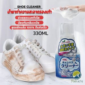 Makayo น้ำยาทำความสะอาดรองเท้า สูตรใหม่  เชื้อโรค 330ml Shoes Cleaner