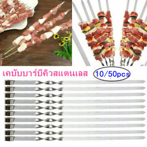 【Wilber】10PCS BBQ Skewers เคบับบาร์บีคิวสแตนเลส ย่างกลางแจ้ง ไม้เสียบบาร์บีคิว อุปกรณ์ย่างบาร์บีคิว