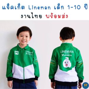 เสื้อแจ็คเก็ต ไลน์แมน เสื้อ Lineman jacket เด็ก 1-14 ปี เสื้อกันหนาว เสื้อคลุม Lineman งานไทย พร้อมส่ง เสื้อไลน์แมน เสื้อไลน์ แมน เสื้อไลน์แมน ผู้ชาย - Lazada