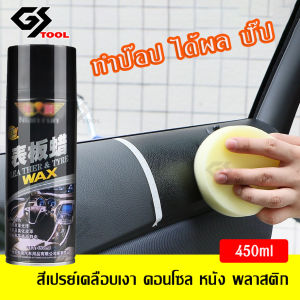 เสริมกระทบสูง: 450ml สเปรย์เช็ดพลาสติกและยางดำ น้ำยาฟื้นฟูยางและพลาสติก สเปรย์เคลือบสีภายในรถยนต์ แก้ปัญหาออกซิเดชันสีขาว สีเปรย์เคลือบเงา คอนโซน