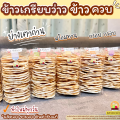 ข้าวเกรียบว่าว ข้าวควบ ข้าวโป่ง☘️ชุดทดลองปิ้ง ไม้ไผ่+ข้าวเกรียบว่าว พร้อมส่ง📌ขนมพื้นโบราณ สืบทอดมานานกว่า80ปี. 