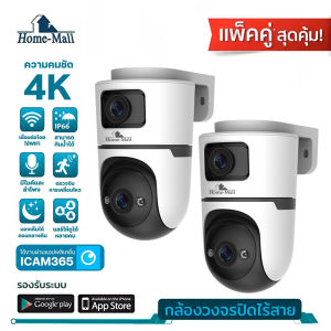 HOME-MALL แพ็คคู่ กล้องวงจรปิด 2 เลนส์ ความคมชัด 4K รุ่น 4K-X7 สีขาวดำ แอป ICAM365 รองรับการสื่อสาร 2 จอ รองรับ IP66 ใช้งานง่ายบนมือถือ