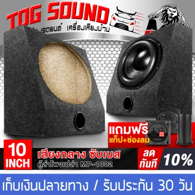 TOG SOUND ตู้ลำโพง 10นิ้ว ตู้ลำโพงเปล่า 10นิ้ว MP-1002 【แถมแท็บลำโพงฟรี】 ตู้ลำโพงซับเบส 10นิ้ว ตู้ลำโพง 10นิ้ว ดอกลำโพงซับเบส ตู้ซับเบส ตู้สำหรับใส่ดอก10 นิ้ว กำมะหยี่ Single 10 Sealed Car Audio Subwoofer Sub Box Enclosures