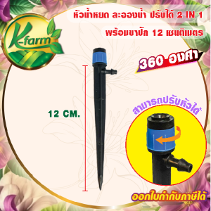 ( 20 ตัว ) หัวพ่นละอองฝอยปรับได้ พร้อมขาปัก ยาว 12 cm. ให้น้ำรอบทิศทาง 360 องศา ใช้กับสายไมโคร ขนาด 5/7 มิล หัวน้ำหยด ขาปักน้ำหยด K FARM