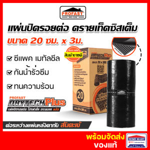 แผ่นปิดรอยต่อหลังคา แผ่นปิดหลังคา แผ่นปิดรอยต่อ Profast (20cm x 3m ) ปิดรอยต่อระหว่างครอบสันจั่ว โปรฟาส ของแท้