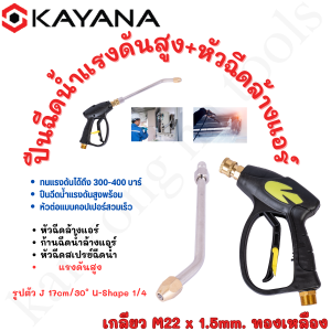 Kayana ปืนฉีดน้ำแรงดันสูง ปืนฉีดน้ำ งานหนัก ล้างแอร์ล้างรถปลายปืนคอปเปอร์ + หัวฉีดล้างแอร์ ก้านฉีดน้ำล้างแอร์ หัวฉีดสเปรย์ฉีดน้ํา แรงดันสูง