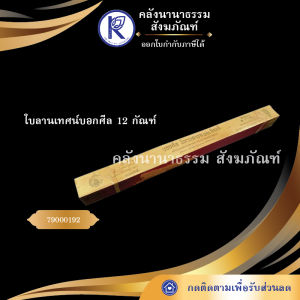 ✨ ใบลานเทศน์บอกศีล 12 กัณฑ์ รหัส 79000192 | คลังนานาธรรม สังฆภัณฑ์