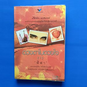 ดวงตาในดวงใจ 1   ผู้แต่ง  ฬีฬา  สำนักพิมพ์ ยาหยี-ยาใจ