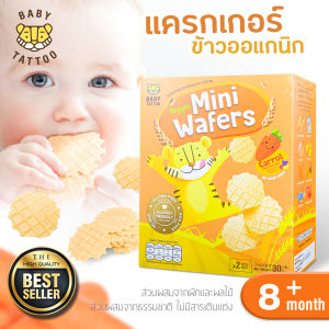 BABY TATTOO ขนมมินิเวเฟอร์ข้าวกล้องอบกรอบผสมผักผลไม้ ขนมสำหรับเด็ก 8 เดือนขึ้นไป  เบบี้ แทททู