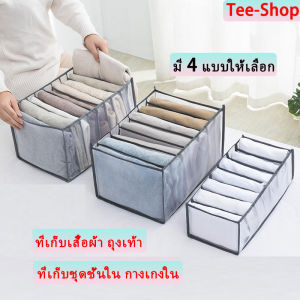 พร้อมส่งค่ ที่เก็บกางเกง ที่เก็บเสื้อผ้า ที่เก็บชุดชั้นใน ที่เก็บถุงเท้า แบบพกพา สามารถพับเก็บได้ มี 4แบบให้เลือก