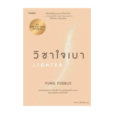 นายอินทร์ หนังสือ วิชาใจเบา