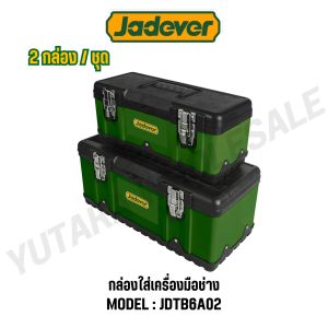 JADEVER กล่องใส่เครื่องมือช่าง 2 กล่อง / ชุด รุ่น JDTB6A02