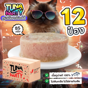 อาหารแมว TUNA PARTY ทูน่าเนื้อขาวในเจลลี่ 85 กรัม 12 กระป๋อง