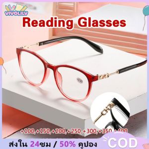 VIVOLILV 【ส่วนลด 50%】 👓👓+ 100 ถึง + 400 แว่นตาอ่านแสงสีฟ้าใหม่แว่นตาแฟชั่นโลหะกรอบกลมรีโทรแว่นตาคอมพิวเตอร์