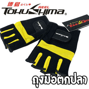 ลดล้างสต๊อก !!! ถุงมือตกปลา Tokushima แบบครึ่งนิ้ว กันลื่น กระฉับ