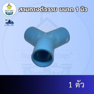 (แพค 1 ตัว) สามทางวายขนาด 1นิ้ว  สามทางตัววาย ข้อต่อพีวีซี PVC ส่งทุกวัน ถูกคุ้ม ออกใบกำกับภาษีได้