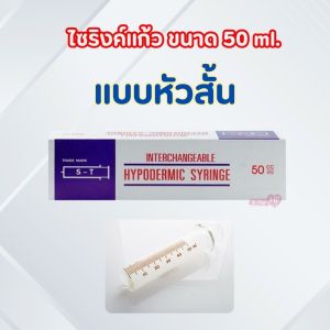 ไซริงค์แก้ว Glass Syringe Irrigate ให้อาหาร มี2ขนาด 10 CC. และ 50 CC.(หัวสั้น/หัวยาว) พร้อมส่ง