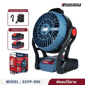 MASARU พัดลมไร้สาย 12 นิ้ว รุ่น SCFP-900 ไฟ LED หมุนได้ 270° พัดลมพกพา พัดลมแบตเตอรี่ พัดลมแคมป์ แท้ ประกันศูนย์