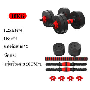 BKK ดัมเบล Dumbbell ดัมเบลปรับน้ำหนัก PVC ดัมเบล พร้อมแกนต่อบาร์เบล ดัมเบลคู่ ยกน้ำหนัก 10kg20kg30kg40kg