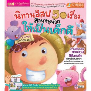 📣นิทานอีสป 50 เรื่อง เลือกได้2เล่ม 🐏นิทาน2ภาษา 🍄นิทานเด็ก 🐏นิทานEF 🍄นิทานก่อนนอน สแกน QR เพื่อฟังนิทานได้ นิทานเสียง