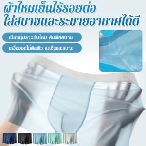 กางเกงบ๊อกเซอร์ผ้าไหมเย็นผู้ชาย ผ้าไหมน้ำแข็ง บ๊อกเซอร์ Boxer สีและแบบตามภาพ ยืดได้ ใส่สบาย
