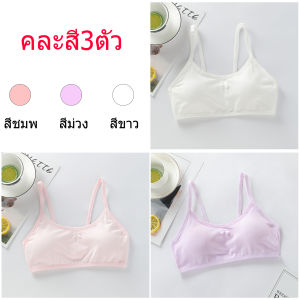 พร้อมส่งชุดชั้นในเด็กผู้หญิงระยะเวลาการพัฒนาเสื้อกั๊กสลิงผ้าฝ้ายชุดชั้นในเด็กคละสี3ตัว