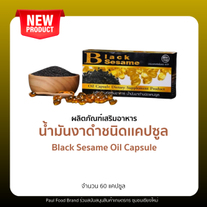 อาหารเสริม น้ำมันงาดำ