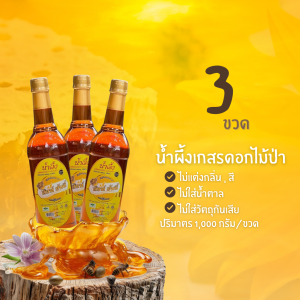 น้ำผึ้งเกสรดอกไม้ป่า ตราสิงห์ฮันนี่ (ขวดพลาสติก) แบบ 3 ขวด ปริมาตร 1000 กรัม/ขวด