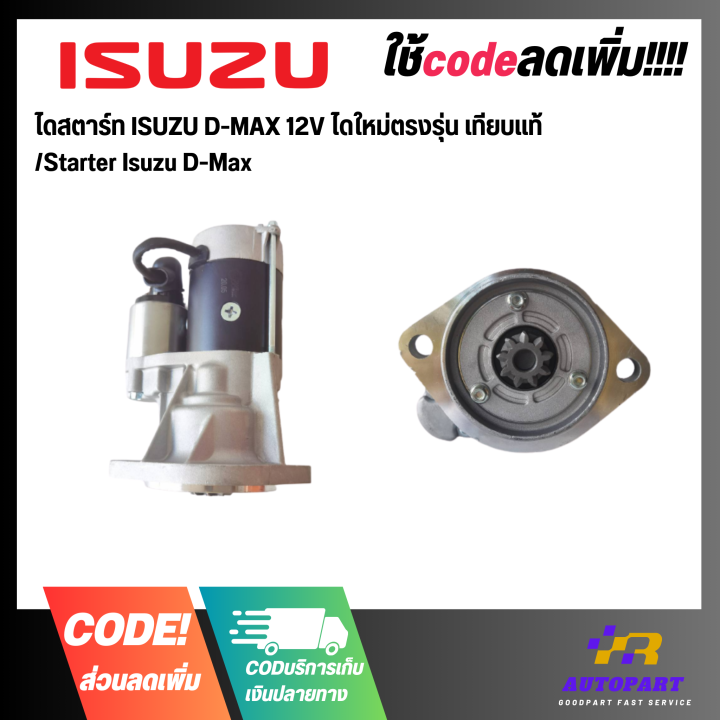 ไดสตาร์ท Isuzu D Max 3000 12v ไดใหม่ตรงรุ่น เทียบแท้ Starter Isuzu D Max Th 6656