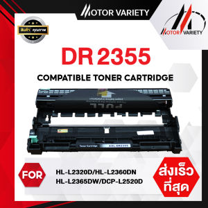 MOTOR ดรัม DR2355/DR-2355 Drum For Brother HL-L2320D/HL-L2360DN/HL-L2365DW/MFC-L2700D/MFC-L2700DW/MFC-L2740DW
