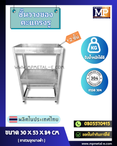 ชั้นวางของตแกรง ชั้นตะแกรงแบบ 2 ชั้น สแตนเลส เกรด 304 สแตนเลสแท้