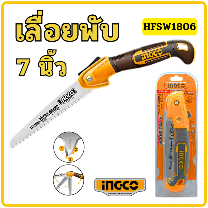INGCO เลื่อยพับ HFSW1806 7 นิ้ว แบบมีเซฟตี้