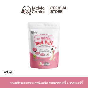Mama Cooks ขนมข้าวอบกรอบ ออร์แกนิค รสสตอเบอรี่ + ราสเบอร์รี่ ขนมเด็ก เสริมวิตามิน ธาตุเหล็ก แคลเซียมสูง อาหารเด็ก 6 เดือนขึ้นไป