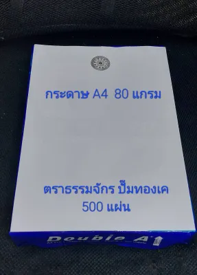 กระดาษขาวธรรมจักรปั๊มทอง เค ขนาด A4 จำนวน 500 แผ่น