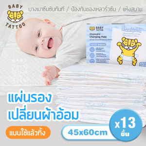 BABY TATTOO แผ่นรองเปลี่ยนผ้าอ้อม แบบใช้แล้วทิ้ง (1 กล่อง 13 แผ่น) ขนาด 60x45CM ผ้าปูรองกันน้ำปัสสาวะ แผ่นรองซับฉี่ กันน้ำได้  เบบี้ แทททู