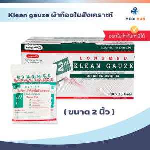 Longmed Klean Gauze ยกกล่อง ขนาด 2x2 3x3 4x4 ผ้าก็อซทำแผล ปฐมพยาบาล