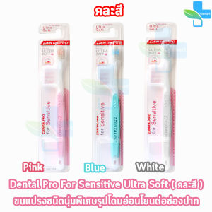 Dentalpro Sensitive Ultra Soft Brush แปรงกันเหงือกร่น แปรงสีฟัน กันเหงือกร่น [1 ด้าม คละสี] BB 3411 ต้นเหตุของการเสียวฟัน